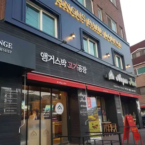 앵거스박고기공장 리뷰 사진
