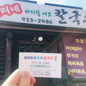 미리내바지락칼국수 리뷰 사진