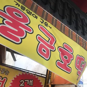 울금호떡 리뷰 사진