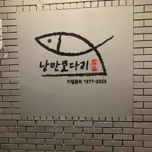 낭만코다리 리뷰 사진