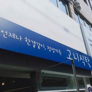 고니식탁 리뷰 사진