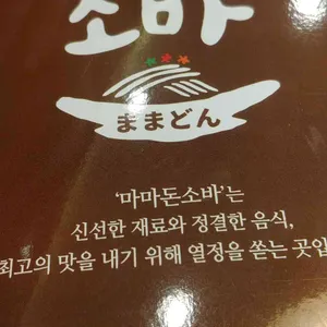 마마돈소바 리뷰 사진