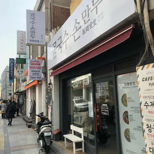 곰국수손만두 리뷰 사진