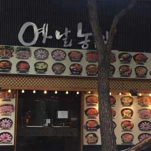 옛날농장 리뷰 사진