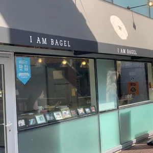 아이엠베이글 리뷰 사진