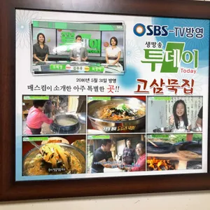 고삼묵집 리뷰 사진
