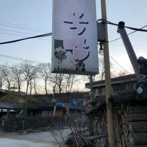 고삼묵집 리뷰 사진