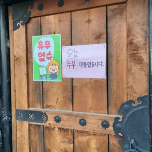 고삼묵집 리뷰 사진