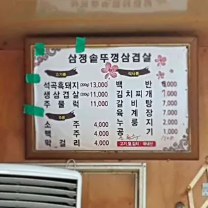 삼정솥뚜껑삼겹살 리뷰 사진