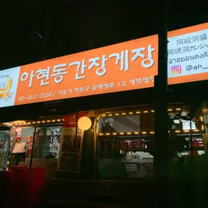 아현동 간장게장 리뷰 사진