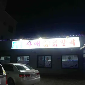 남춘천닭갈비 리뷰 사진