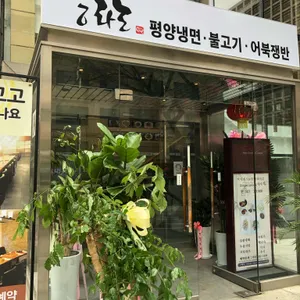 능라도 리뷰 사진