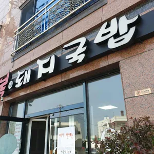 복돼지국밥 리뷰 사진