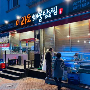 마라도해물탕해물찜 리뷰 사진