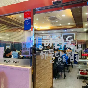 마라도해물탕해물찜 리뷰 사진