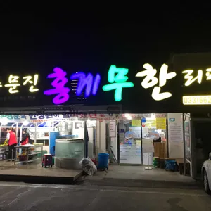 주문진홍게 리뷰 사진