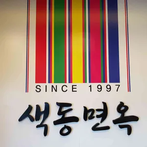 색동면옥 리뷰 사진