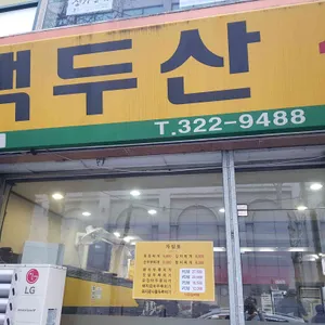 백두산식당 리뷰 사진