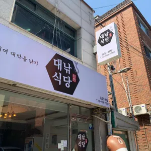 대낚식당 리뷰 사진
