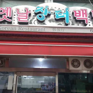 옛날장터백반 리뷰 사진