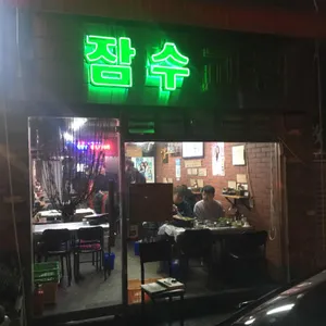 잠수교집 리뷰 사진