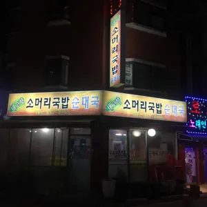 내고향소머리국밥 리뷰 사진