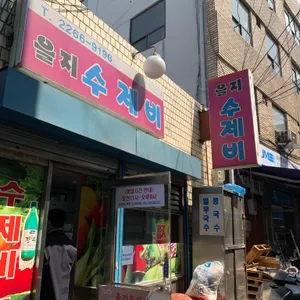 을지수제비 리뷰 사진