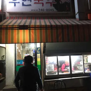 우연국수 리뷰 사진