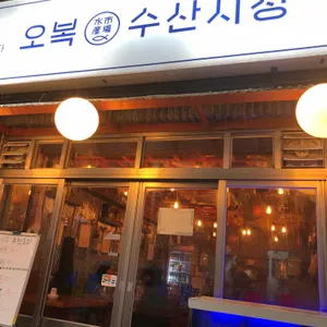 오복수산시장 리뷰 사진