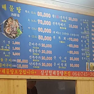 원조 삼성혈해물탕 리뷰 사진