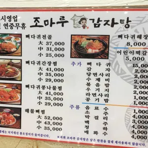 조마루감자탕 리뷰 사진