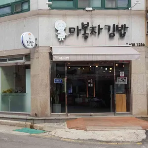 마봉자김밥 리뷰 사진
