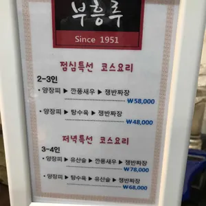부흥루 리뷰 사진