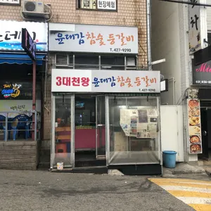 윤대감 참숯등갈비 리뷰 사진