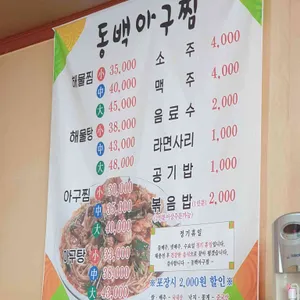 동백아구찜 리뷰 사진