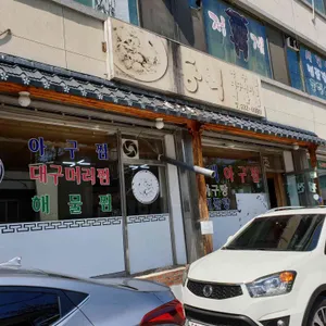 동백아구찜 리뷰 사진