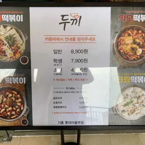 두끼떡볶이 리뷰 사진