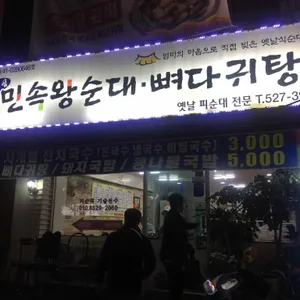 조광심민속왕순대 리뷰 사진