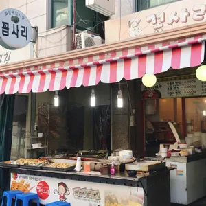 꼽사리떡볶이 리뷰 사진