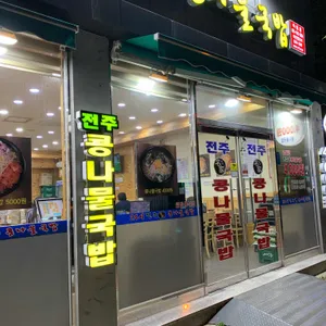 24시전주명가콩나물국밥 리뷰 사진
