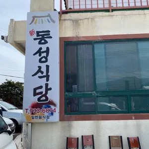 동성식당 리뷰 사진