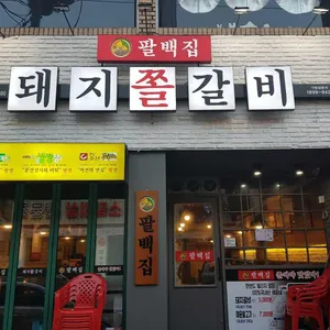 팔백집 대표 사진