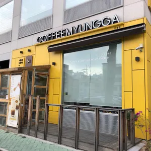 커피명가 리뷰 사진