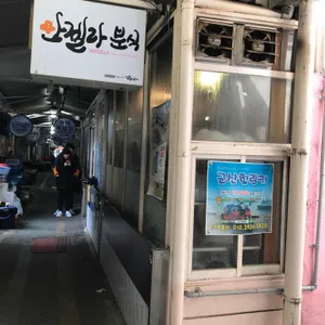 안젤라분식 리뷰 사진