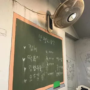 안젤라분식 리뷰 사진