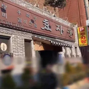 효자문 리뷰 사진
