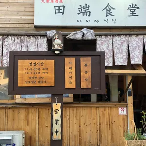 다바타식당 리뷰 사진