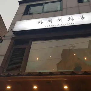 카페 혜화동 리뷰 사진