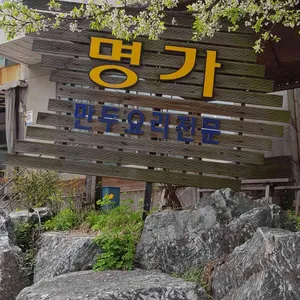 명가만두 리뷰 사진
