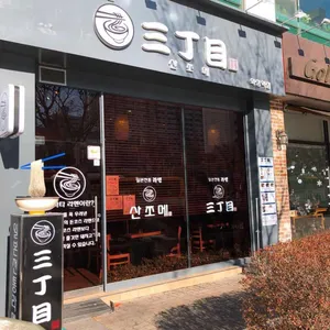 산쪼메 리뷰 사진